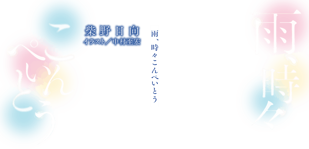 著者／来述 延 イラスト／熊野だう