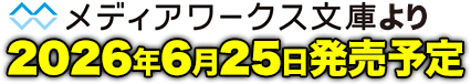電撃文庫より2026年7月10日発売予定
