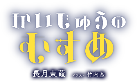 著／長月東葭　イラスト／竹内基