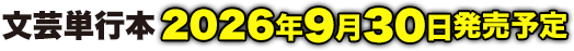 電撃文庫より9月30日発売！