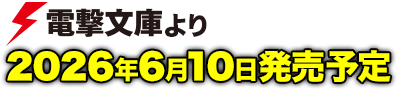 電撃文庫より2026年6月10日発売予定