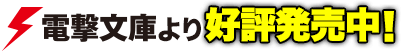 電撃文庫より好評発売中！