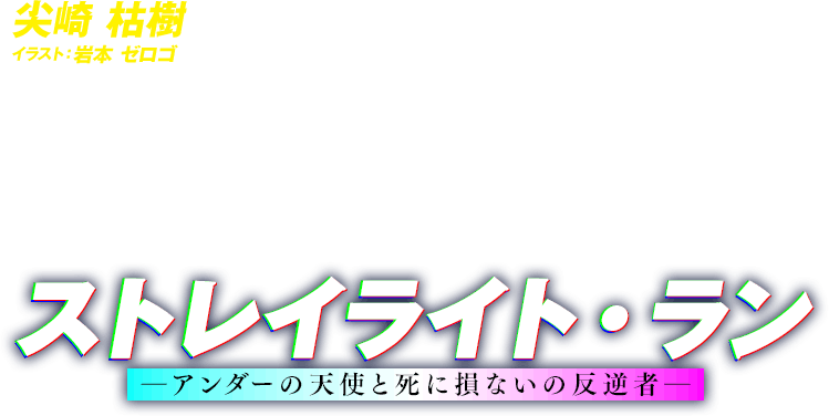 著者／尖崎 枯樹 イラスト／岩本 ゼロゴ