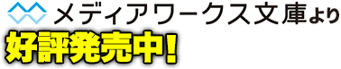 メディアワークス文庫より好評発売中!
